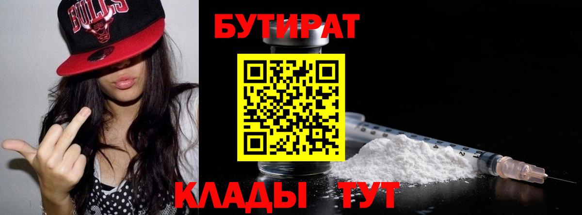 БУТИРАТ BDO 33%  Вход с VPN  Волгоград 